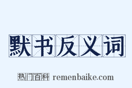 默书反义词是什么意思的图片